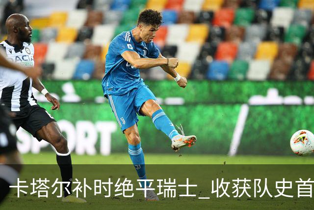 卡塔尔补时绝平瑞士 收获队史首个世界杯积分